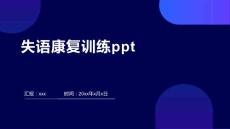 失语康复训练ppt