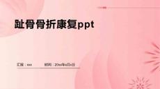 趾骨骨折康复ppt