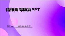 精神障碍康复PPT