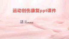 运动创伤康复ppt课件
