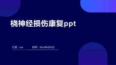 桡神经损伤康复ppt