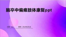 脑卒中偏瘫肢体康复ppt