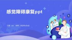 感觉障碍康复ppt