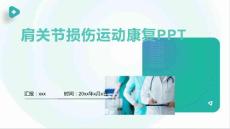 肩关节损伤运动康复PPT