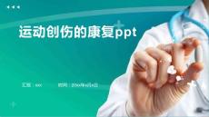 运动创伤的康复ppt