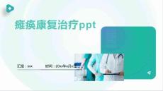 瘫痪康复治疗ppt