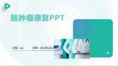 脑肿瘤康复ppt