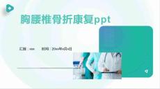 胸腰椎骨折康复ppt