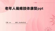 老年人偏瘫肢体康复ppt