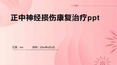 正中神经损伤康复治疗ppt