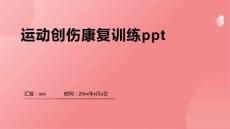 运动创伤康复训练ppt
