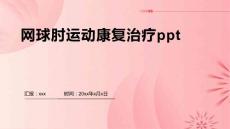 网球肘运动康复治疗ppt