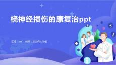 桡神经损伤的康复治ppt