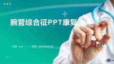 腕管综合征PPT康复