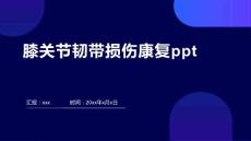 膝关节韧带损伤康复ppt