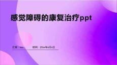 感觉障碍的康复治疗ppt