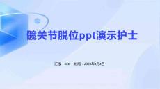 髋关节脱位ppt演示护士