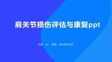 肩关节损伤评估与康复ppt