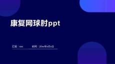 康复网球肘ppt