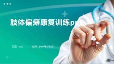肢体偏瘫康复训练ppt