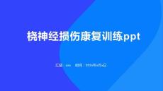 桡神经损伤康复训练ppt