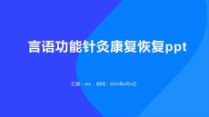 言语功能针灸康复恢复ppt