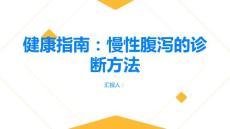 健康指南如何诊断慢性腹泻