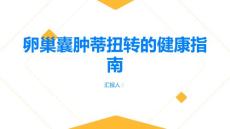 健康指南卵巢囊肿蒂扭转卵巢囊肿蒂扭转的预