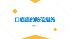 健康指南守护健康人生掌握口底癌的防范措施