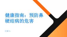 健康指南提防鼻硬结病的危害预防胜于治疗