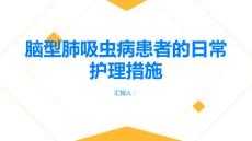 健康指南脑型肺吸虫病患者需要注意哪些日常护理措施