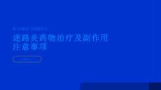 健康指南迷路炎的药物治疗及副作用注意事项