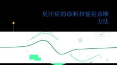 健康指南臭汗症的诊断和鉴别诊断方法