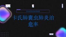 健康指南卡氏肺囊虫肺炎的治愈率如何