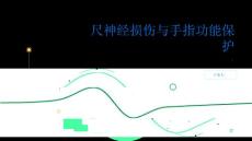 健康指南尺神经损伤小心尺神经损伤可能导致手指功能丧失
