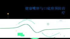 健康指南健康嘴唇自信笑容预防与治疗口底癌的关键