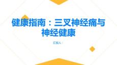 健康指南三叉神经痛重视神经健康远离三叉神经痛