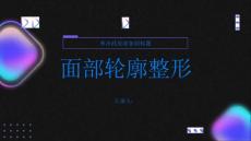 健康指南面部轮廓整形面部轮廓整形的优势和不足