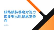 健康指南了解脉络膜转移癌对视力的影响重视眼健康