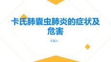 健康指南卡氏肺囊虫肺炎的症状及危害