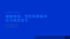 健康指南如何预防肺静脉异位引流的发生