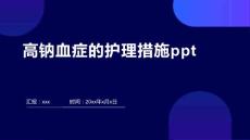 高钠血症的护理措施ppt