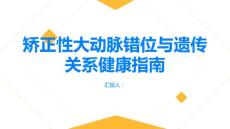 健康指南矫正性大动脉错位与遗传的关系