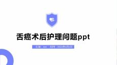 舌癌术后护理问题ppt