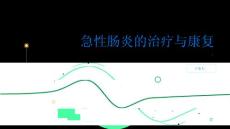 健康指南急性肠炎急性肠炎能否完全治愈