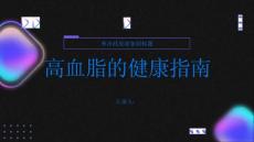 健康指南高血脂提高警惕积极调理高血脂