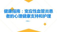 健康指南变应性血管炎患者的心理健康支持和护理