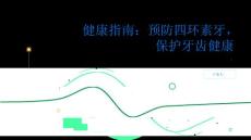 健康指南如何预防四环素牙保护牙齿健康