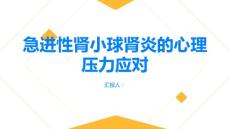 健康指南急进性肾小球肾炎如何应对急进性肾小球肾炎的心理压力
