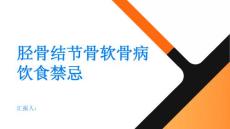 健康指南与胫骨结节骨软骨病相关的饮食禁忌你了解吗